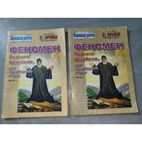 Брошюра "Феномен Святого Шарбеля, или приобщение к чуду. Часть 1 и 2"