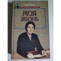 Голда Меир. Моя жизнь.