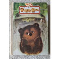 Винни-Пух и все-все-все | Милн
