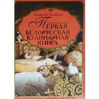 Первая белорусская кулинарная книга "Литовская кухарка" Подарочное издание