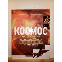 Космос. Энциклопедия юного ученого