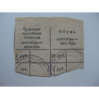 Талоны на обувь и др. г. Лида