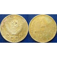 1 копейка 1954 года.