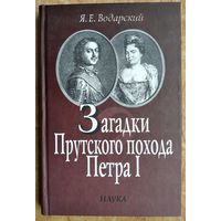 Водарский Я. Е. Загадки Прутского похода Петра I.