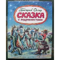 Сказка с подробностями. Григорий Остер. РОСМЭН. Большой формат.