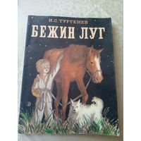 Бежин луг. Рассказ И.С. Тургеньев\055