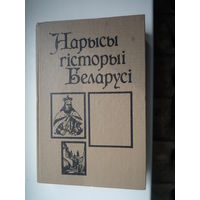 Нарысы гісторыі Беларусі. У 2 частках. Частка 1.