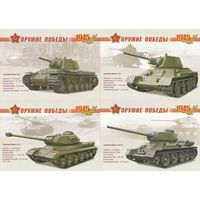 Россия 2010 ПКМ Бронетанковая техника (набор 12 маркированных ПК) 65-летие Победы в Великой Отечественной войне (к3)