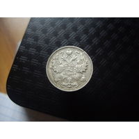 15 копеек 1915 года