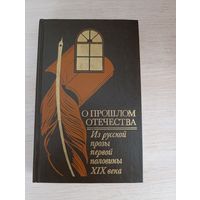 Книга. О Прошлом Отечества.
