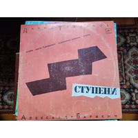 ВИНИЛОВАЯ ПЛАСТИНКА-А.Барыкин."ступени"