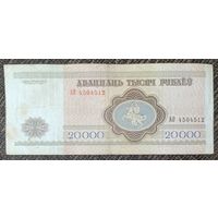 20000 рублей 1994 года, серия АО