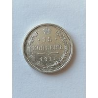 15 копеек 1915г.