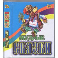 Мудрые сказки.