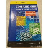Глобализация: семиотические подходы. Образовательная библиотека / С. Л. Удовик.
