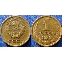 1 копейка 1980 года.