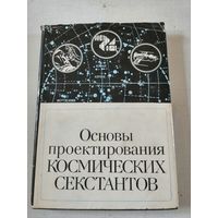 Основы проектирования космических секстантов