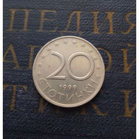 20 стотинок 1999 Болгария #12