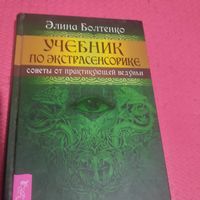 Элина Болтенко.  Учебник по экстрасенсорике. Советы от практикующей ведунии.