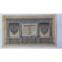 1 рубль 1898 Шипов Овчинников  ЕЬ
