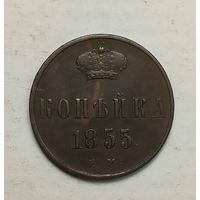 1 копейка 1855 года  ЕМ. Качество. С 1 рубля без минимальной цены.