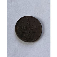 1/2 копейки 1914