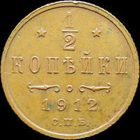 1/2 копейки 1912, aUNC, Кабинетная! С 1 Рубля!
