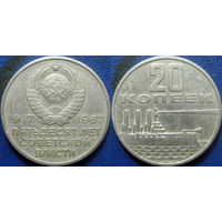 Памятная монета 20 копеек 1967 года. 50 лет ВОСР.