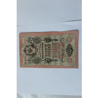 10 рублей 1909. Шипов- Федулеев.Серия ЦЛ