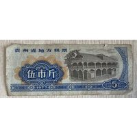 Местные талоны на продукты питания в провинции Гуйчжоу 1977 год. Китай. С рубля без МЦ.