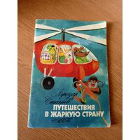 "Путешествие в жаркую страну" (Болгария)\028