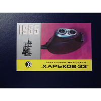 Календарик 1985 г.  Электробритва Харьков -33.