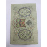 3 рубля 1905. Шипов -Гаврилов . Серия БИ