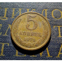 5 копеек 1979 СССР #04