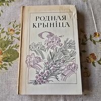 Родная крыніца