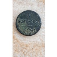 1 копейка 1800 год. ЕМ