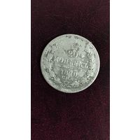 20 копеек 1870 г.