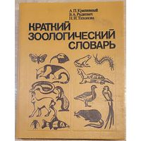 Александр Крапивный, Всеволод Радкевич, Нина Тихонова - Краткий зоологический словарь