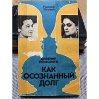 Рудольф Загайнов, Дневник психолога "Как осознанный долг"