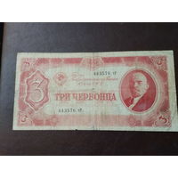 3 червонца 1937