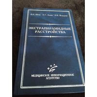 Экстрапирамидные расстройства: Классификация, терминология, диагностика, лечение