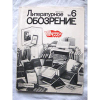 26-01 Журнал Литературное обозрение 6-1986