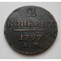 2 копейки 1797 АМ
