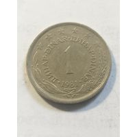 Югославия 1 динар 1981