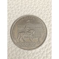 Юбилейный рубль ссср