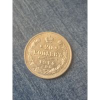 20 копеек 1914г.  Отличная монета