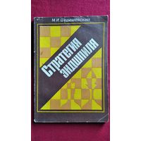 М.И. Шерешевский. Стратегия эндшпиля