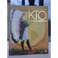 Иосиф Бродский Кто открыл Америку. Художник Игорь Олейников