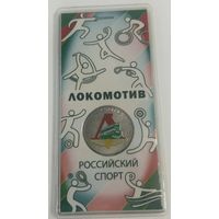 25 рублей Локомотив