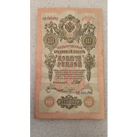 10 рублей 1909 Шипов-Ф.Шмидт